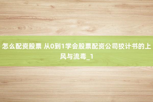 怎么配资股票 从0到1学会股票配资公司狡计书的上风与流毒_1